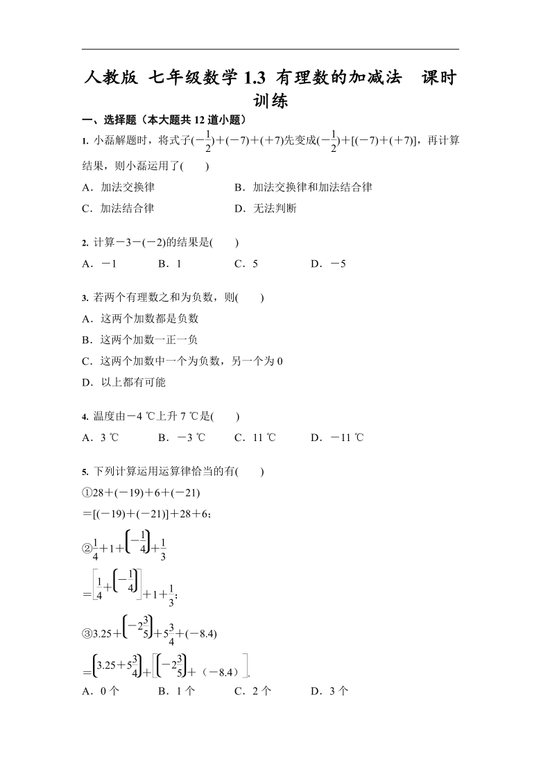 人教版 七年级数学上册1.3 有理数的加减法  课时训练（Word版 含答案）