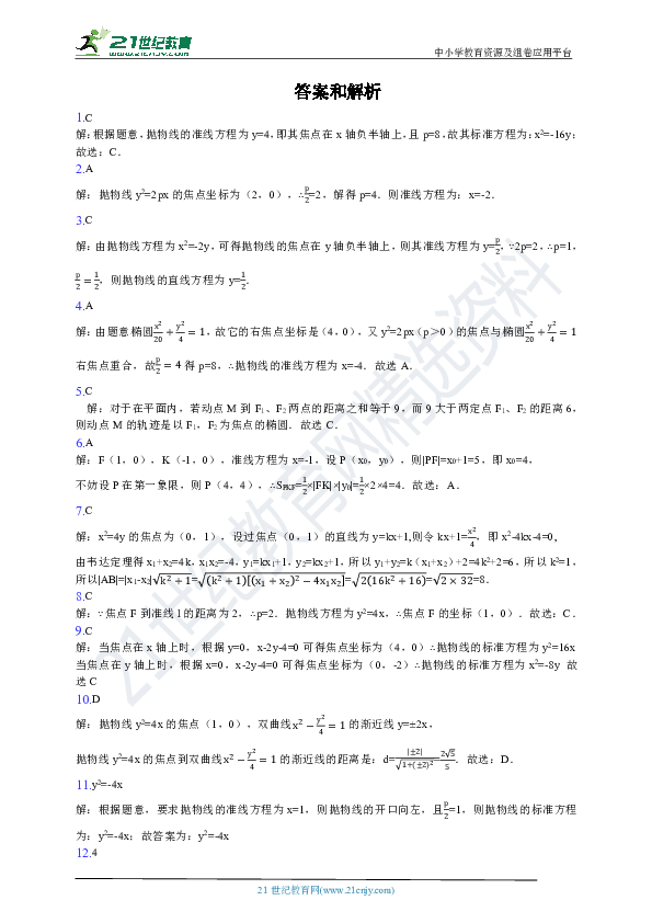 人教A版数学选修2-1  2.4.2抛物线的性质（2）同步练习（含答案）