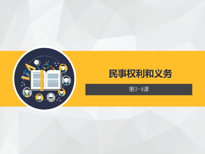 高中政治人教版選修五生活中的法律常識專題二民事權利和義務第34課