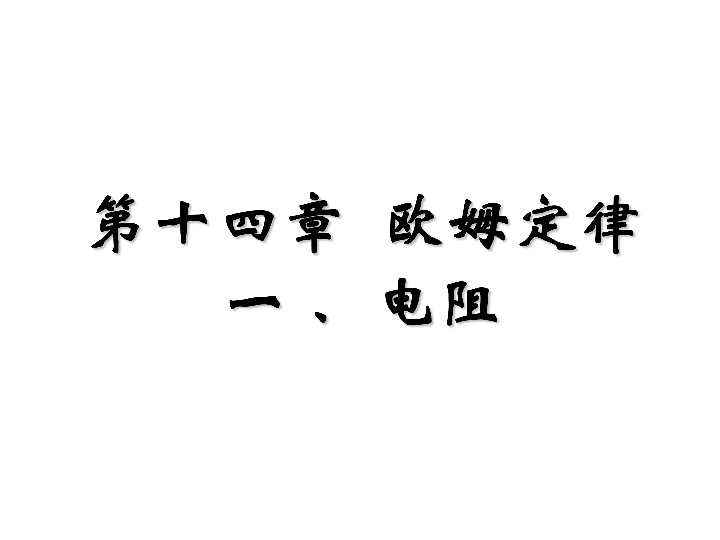 苏科版九年级上册物理  14.1 电阻 课件 (25张PPT)