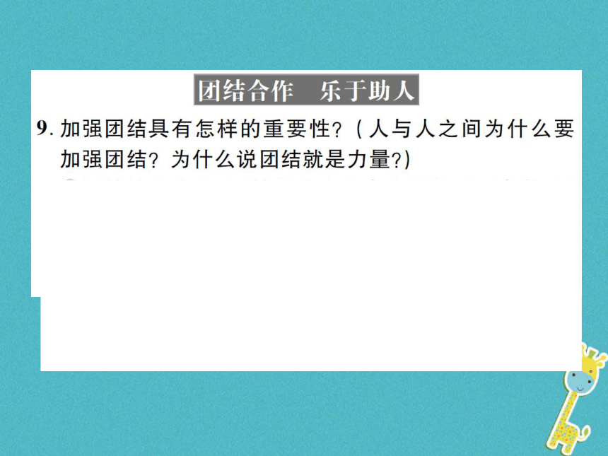 重庆市2018届中考政治专题复习三竞争合作乐于助人  课件（图片版  49张PPT）