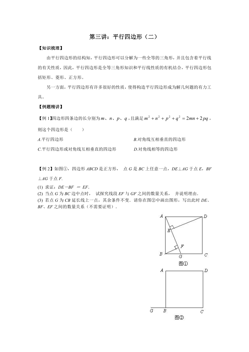 山东省济南外国语学校八年级奥术三级跳（2013数学冬令营培训材料）第三跳（解题方法）：第三讲：平行四边形（二）（50分钟训练+80分钟评讲）