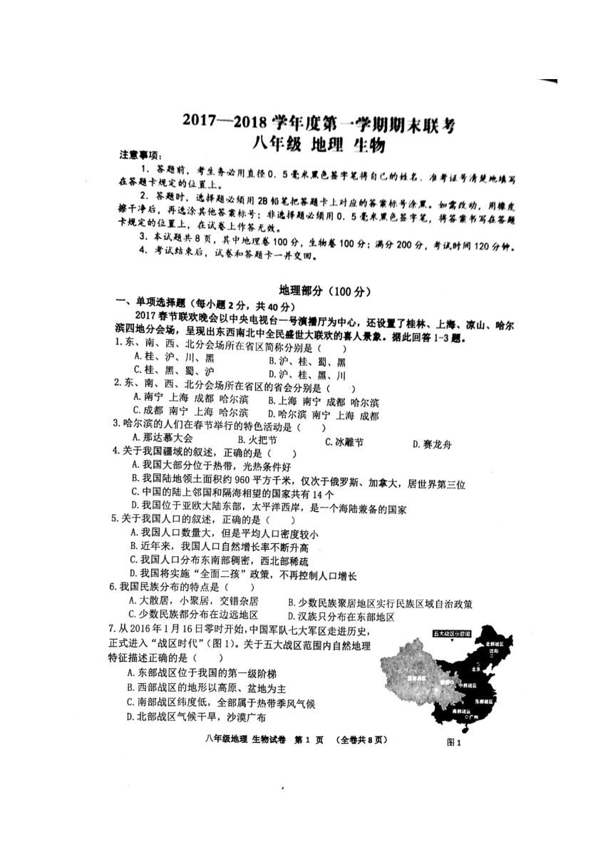 贵州省黔南州2017-2018学年八年级上学期期末联考地理试题（扫描版含答案）