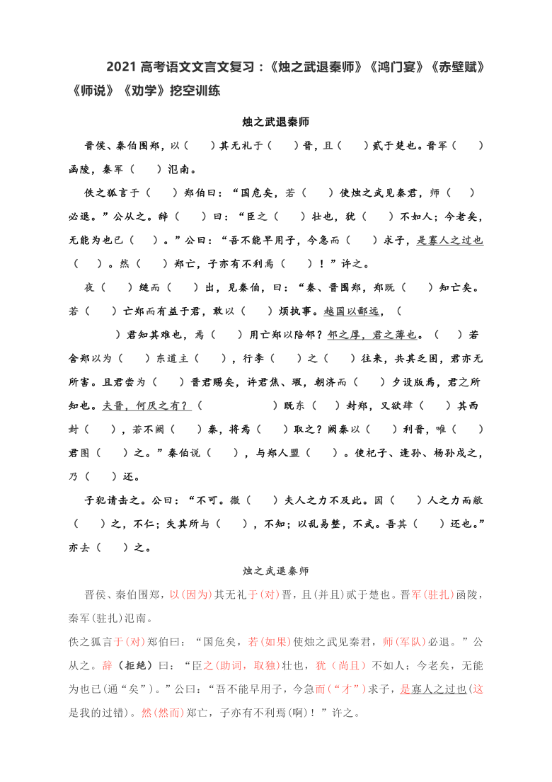 2021高考语文文言文复习：《烛之武退秦师》《鸿门宴》《赤壁赋》《师说》《劝学》挖空训练  含答案