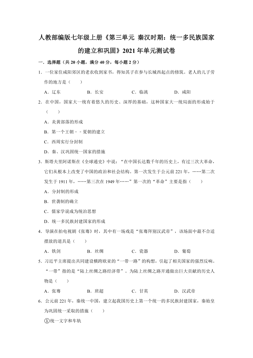 第三单元 秦汉时期：统一多民族国家的建立和巩固 单元测试卷（有解析答案）