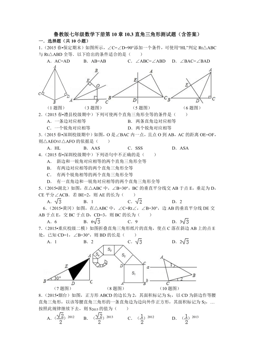 鲁教版七年级数学下册第10章10.3直角三角形测试题（含答案）