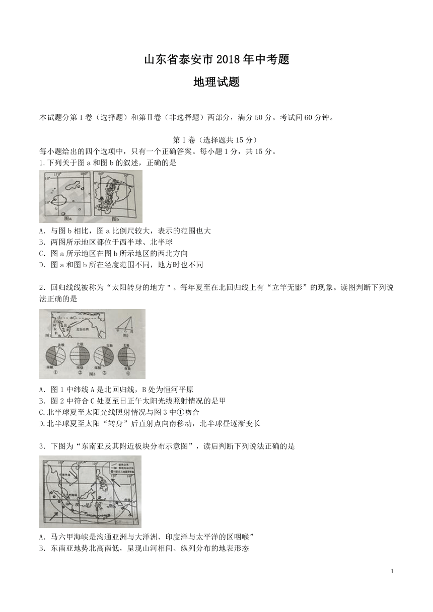 山东省泰安市2018年中考地理试题（word版 含答案）