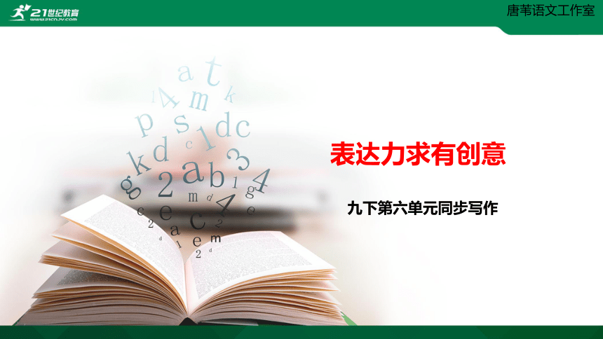 【培优作文】统编版语文九下第六单元《表达力求有创意》课件