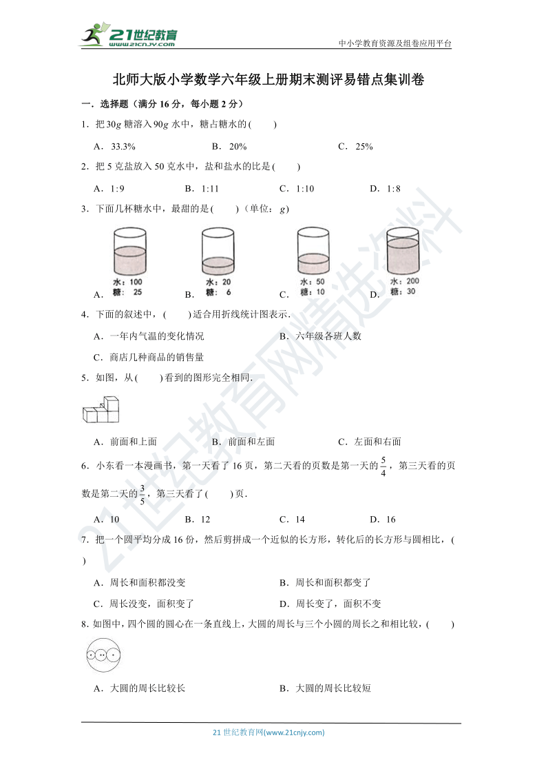 【全优考卷】北师大版小学数学六年级上册期末测评易错点集训卷