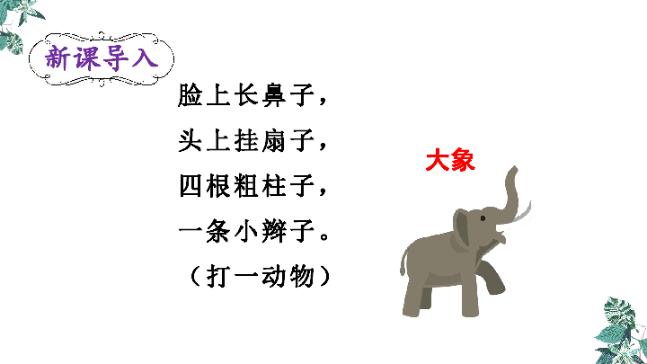 19大象的耳朵  课件（36张ppt）