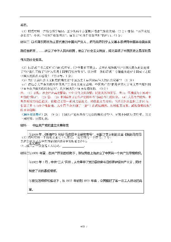 2019年中考历史全国各省市真题试卷汇编（长效专题含答案）