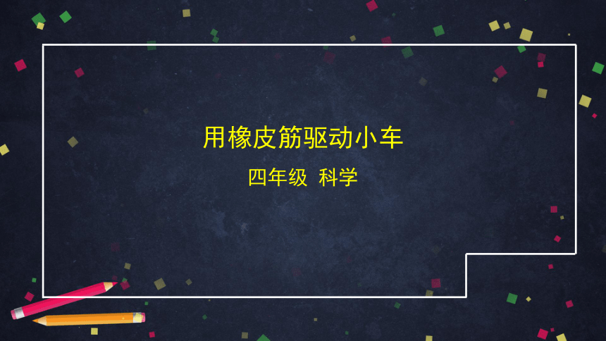 3.3用橡皮筋驱动小车 课件(19张ppt)