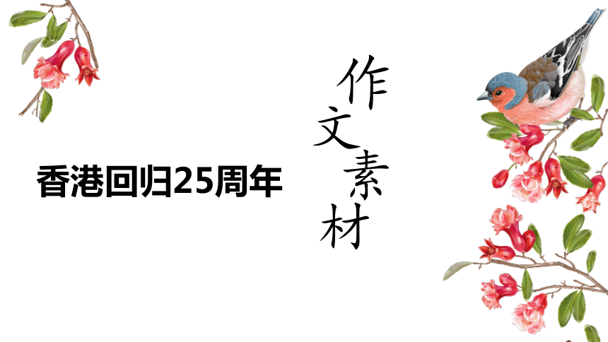 2023年中考语文写作素材积累：香港回归25周年作文素材   课件（共41张ppt）