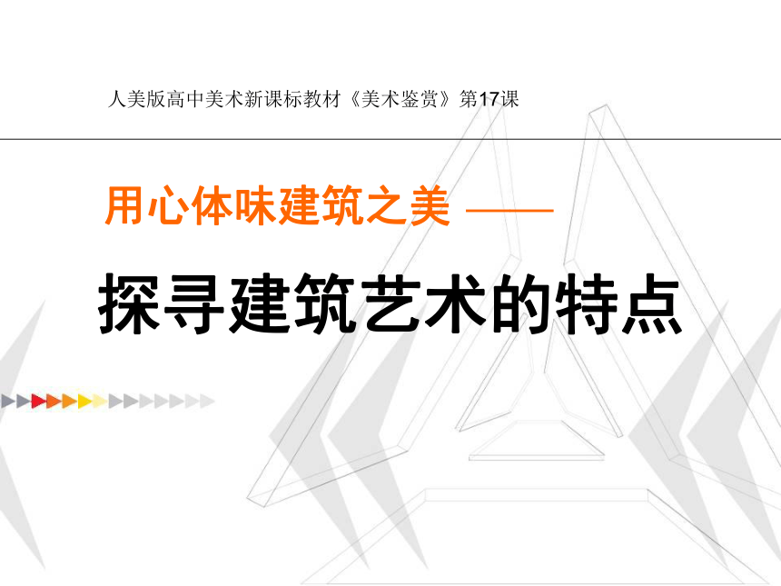 人美版高中《美术鉴赏》第17课 用心体味建筑之美——探寻建筑艺术的特点 课件(42张PPT)