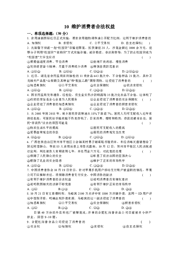 第10课  维护消费者合法权益   同步练习（含答案）