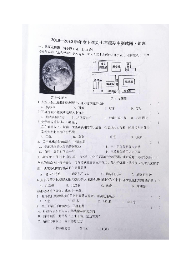 吉林省长春市榆树市第二实验中学西校2019-2020学年七年级上学期期中考试地理试题（扫描版，含答案）