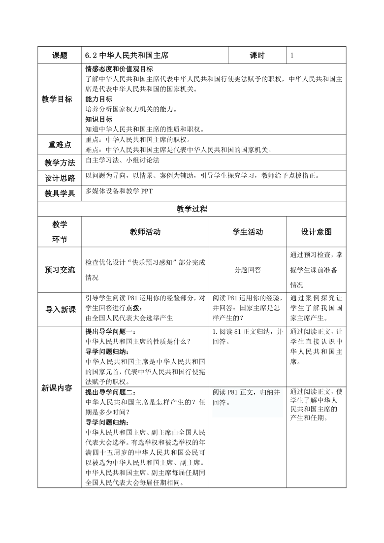 6.2 中华人民共和国主席 教案