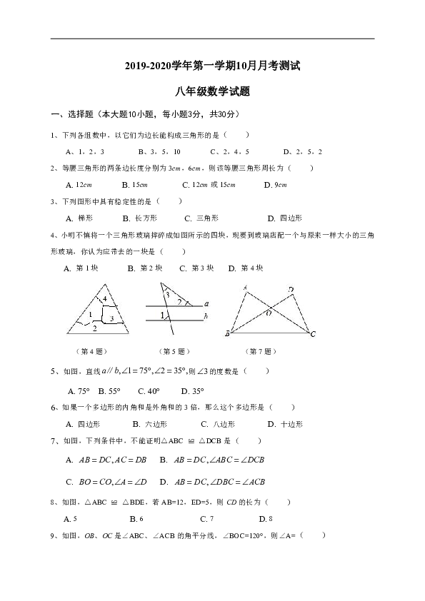 广东省江门市蓬江区2019-2020学年第一学期八年级10月月考数学试题含答案