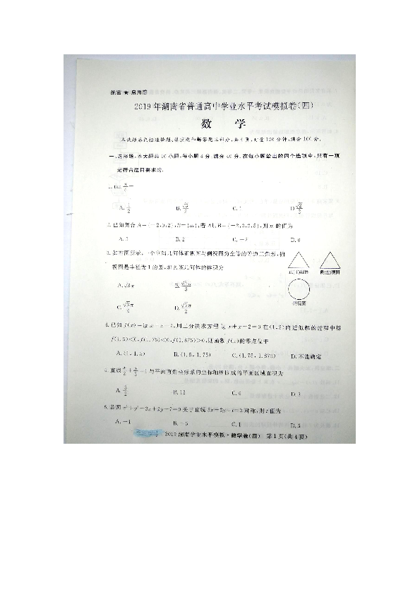 2019年湖南省普通高中学业水平考试模拟卷（四）数学试题（图片版含答案）