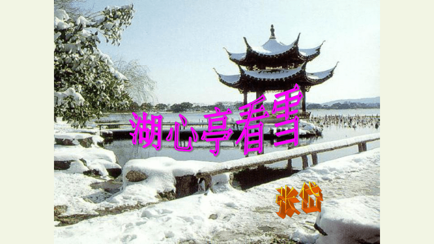 12 湖心亭看雪 课件（25张PPT）