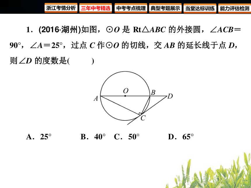 2018年浙江中考数学复习 圆 第19课时 点、直线和圆的位置关系（105张PPT）