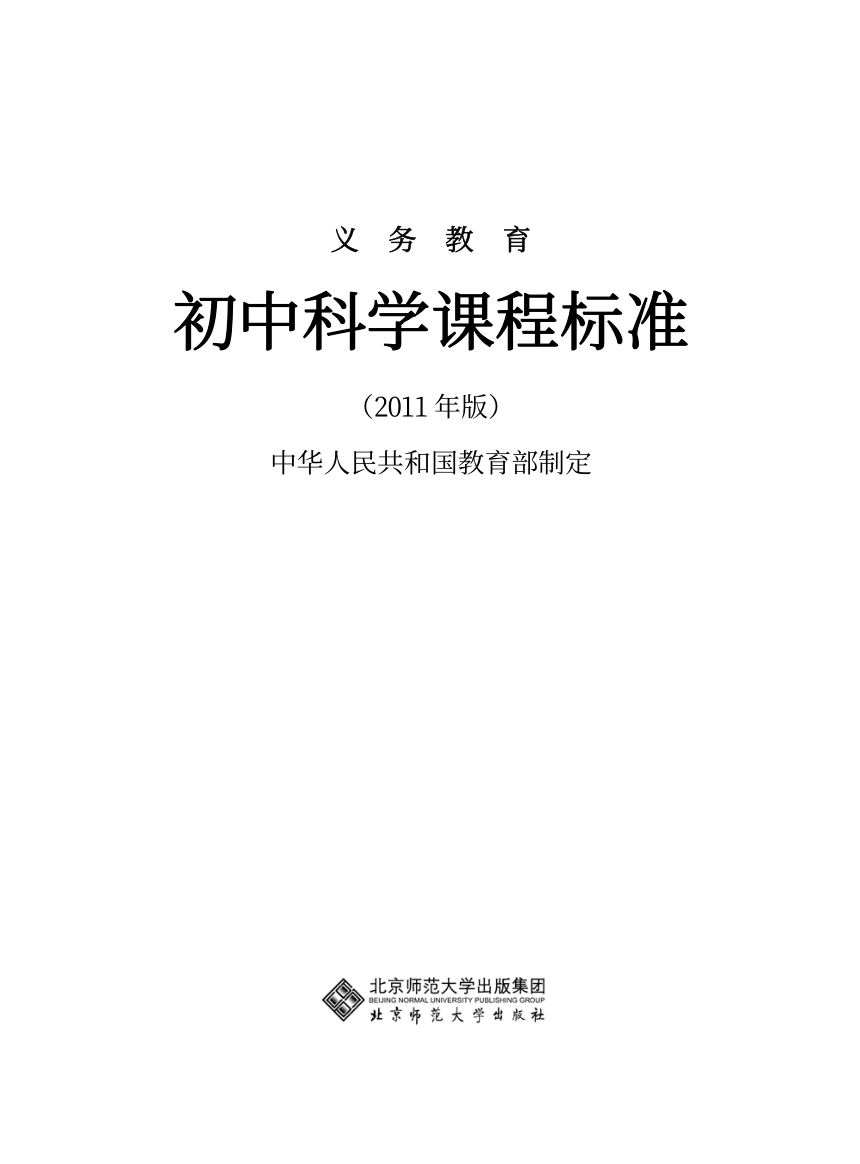 初中科学课程标准2011版（PDF版）