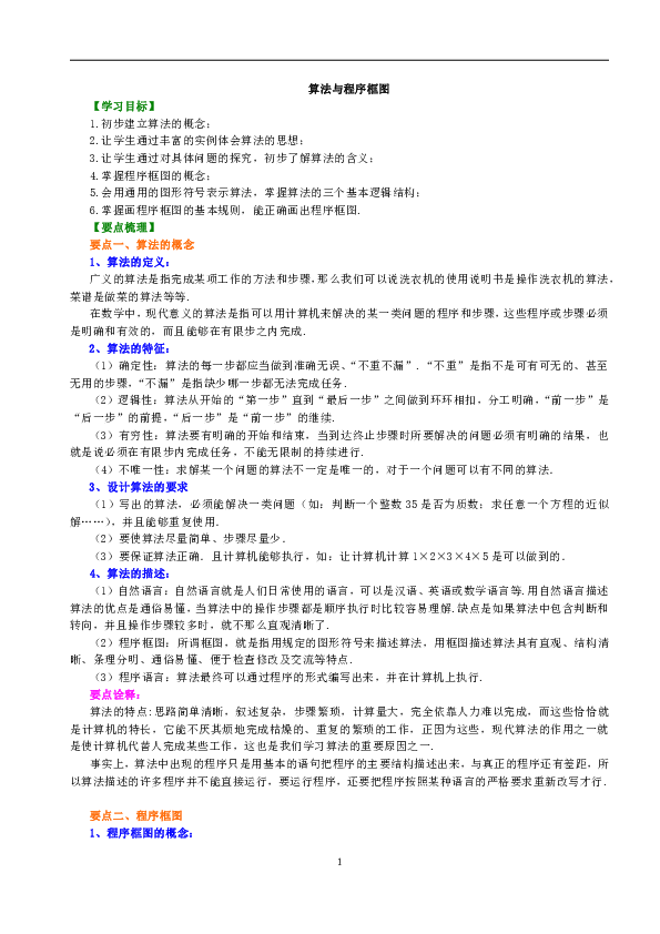 高中数学必修三知识讲解，巩固练习（复习补习，期末复习资料）：01【基础】算法与程序框图