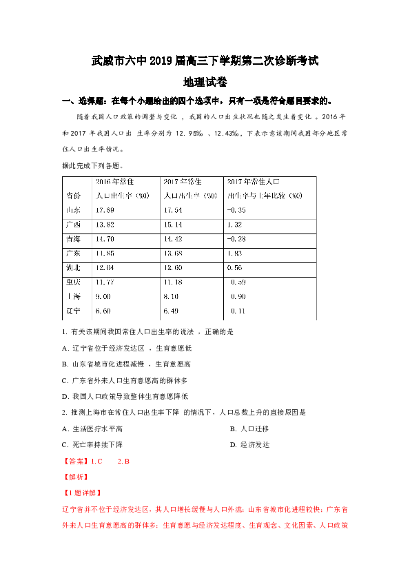 甘肃省武威市六中2019届高三下学期第二次诊断考试地理试卷 Word版含解析