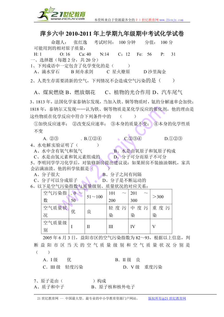 江西省萍乡六中2011届九年级上学期期中考试化学试题（无答案）