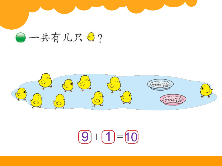 2014北师大版一年级数学上册优质课件：第三单元 小鸡吃食