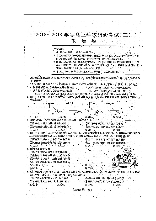 河南省滑县2018-2019学年高三年级调研考试（三）政治试题（扫描版）