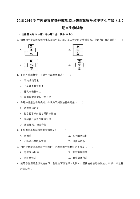 2018-2019学年内蒙古省锡林郭勒盟正镶白旗察汗淖中学七年级（上）期末生物试卷（解析版）