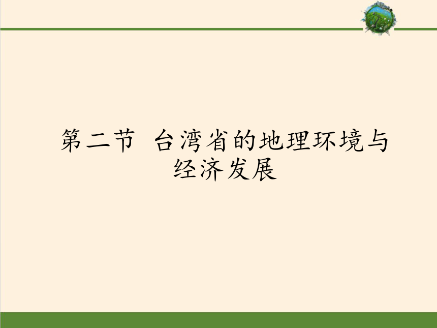 2020-2021学年湘教版八年级下册8.2 台湾省的地理环境与经济发展课件 （40张PPT）(WPS打开)
