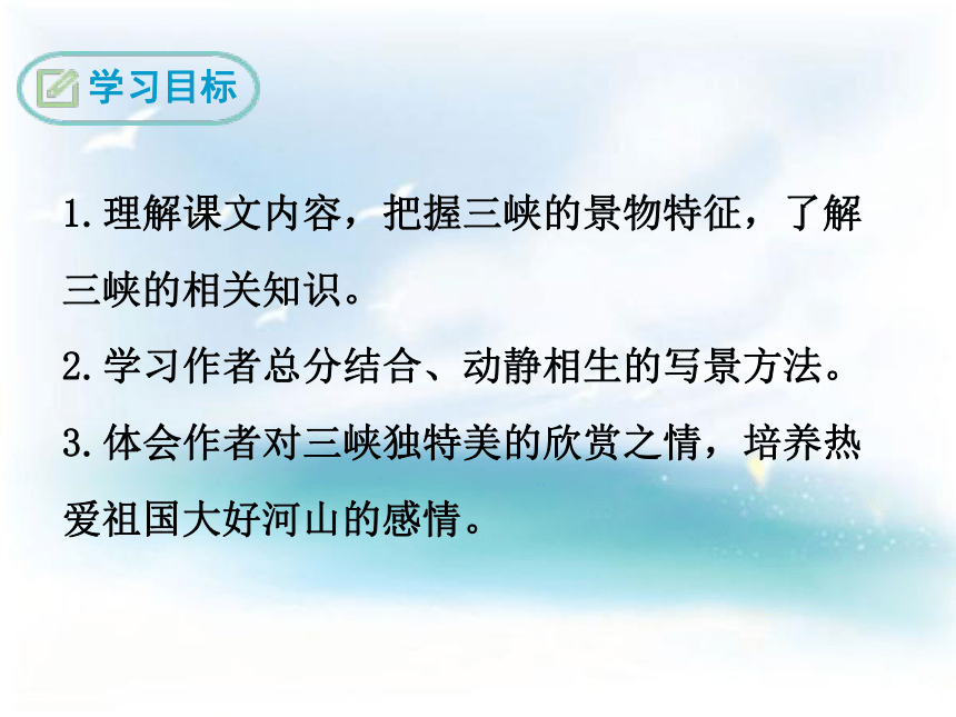 鄂教版语文八年级下册（2017）18 三峡 课件