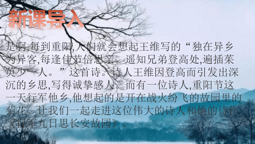 七年級上冊第三單元課外古詩詞誦讀行軍九日思長安故園課件共19張幻燈