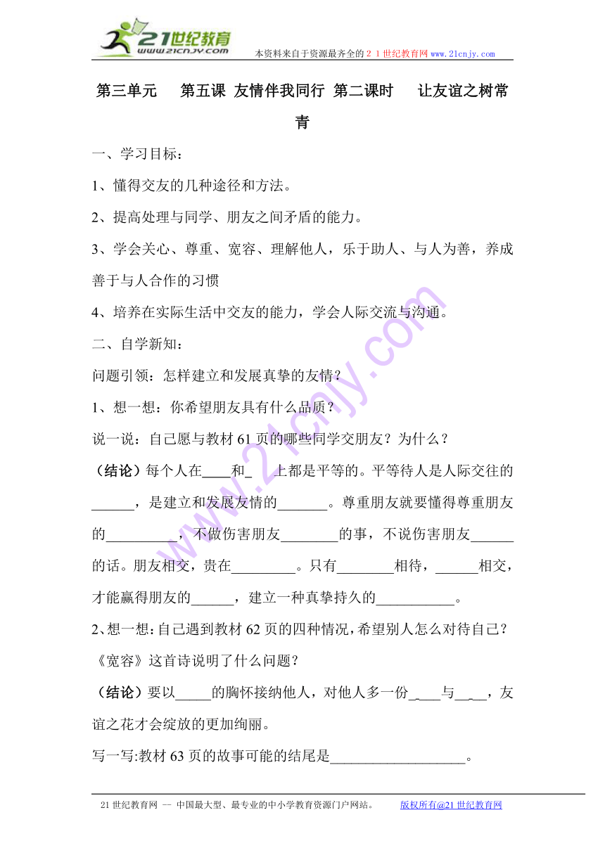 陕西省山阳县色河中学鲁教版七年级政治上册《3-5-2 让友谊之树常青》导学案（无答案）