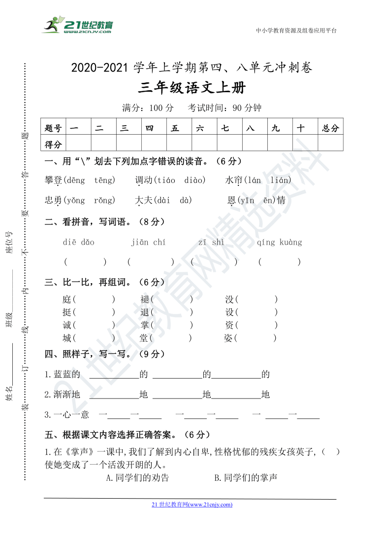 【期末总复习】统编三年级语文上册第四、八单元冲刺卷（以八单元为主）（含答案）