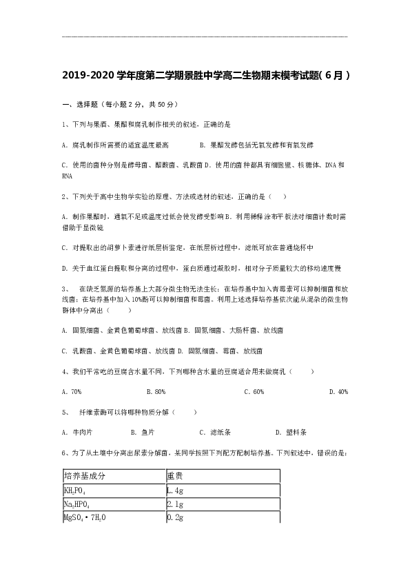 山西运城市景胜中学2019-2020学年高二下学期期末模考生物试题