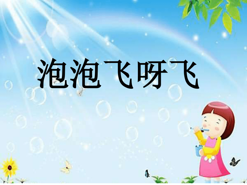 人教版一年级美术下册第10课泡泡飞呀飞课件共20张ppt