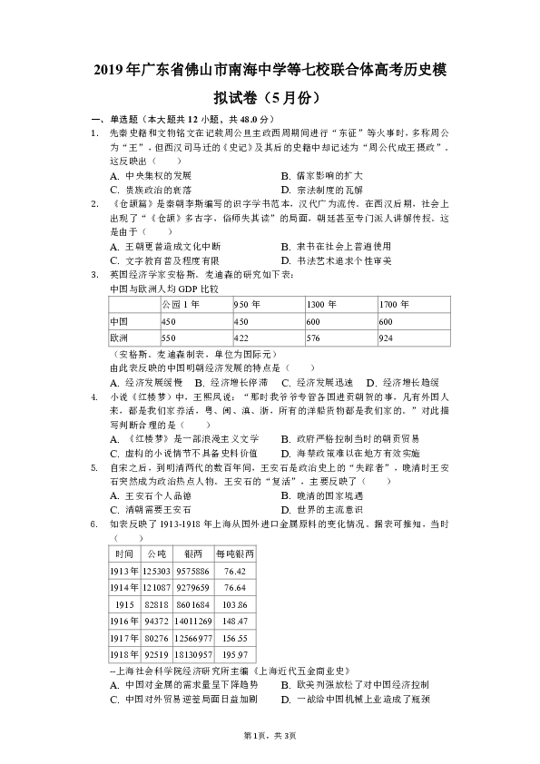 【解析版】广东省佛山市南海中学等七校联合体2019届高三高考模拟试卷（5月份）文综历史试题