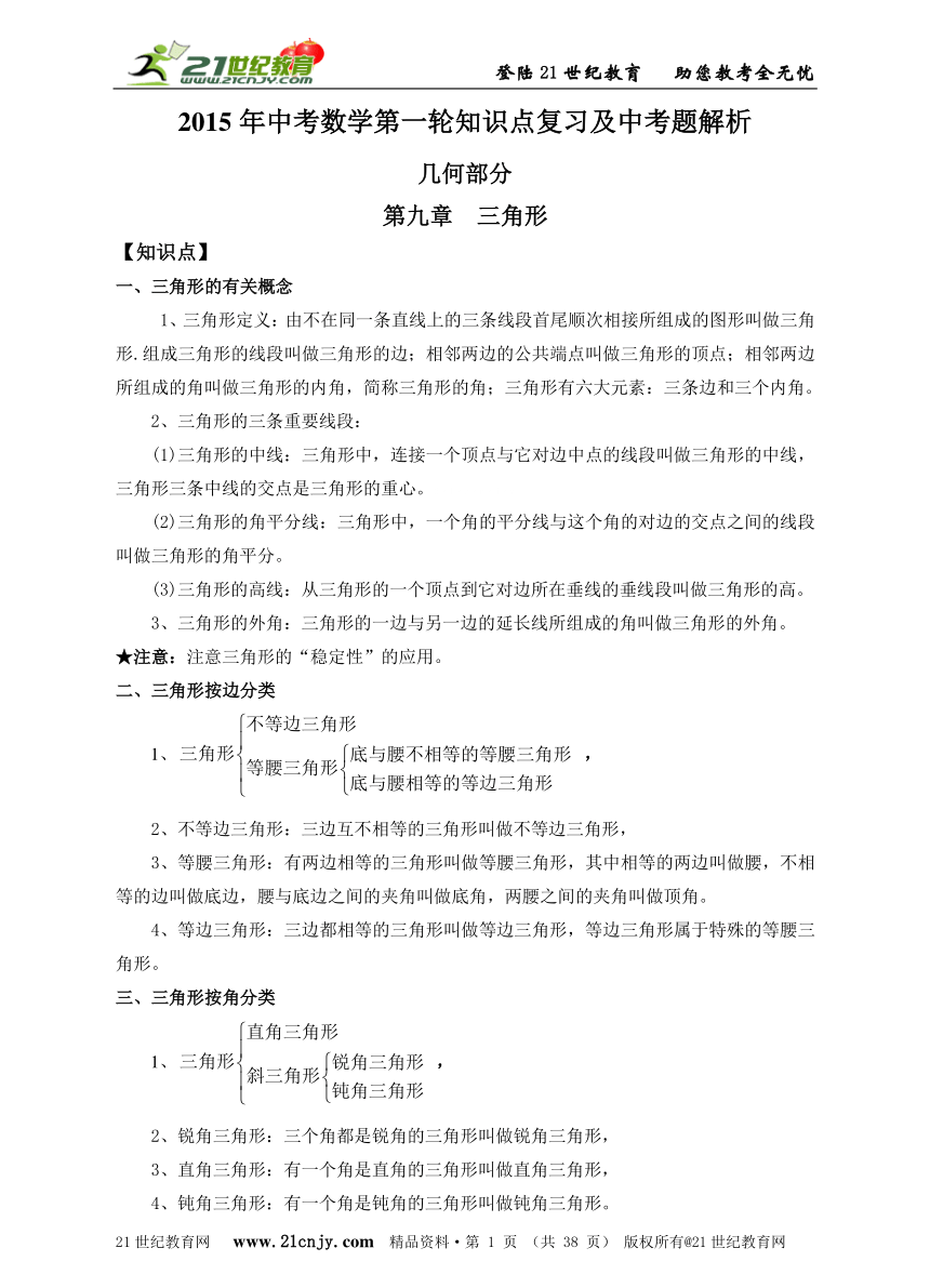 2015年中考数学第一轮知识点复习及中考题解析(三角形与四边形)