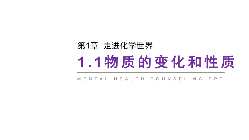 人教版九年级化学上册课题1 物质的变化和性质（39张ppt）