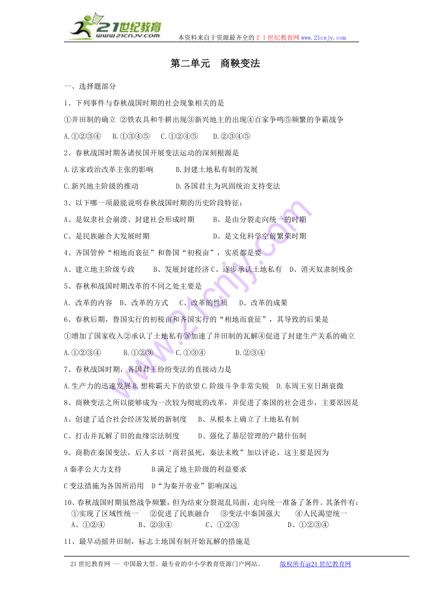 高二历史选修商鞅变法孝文帝改革习题