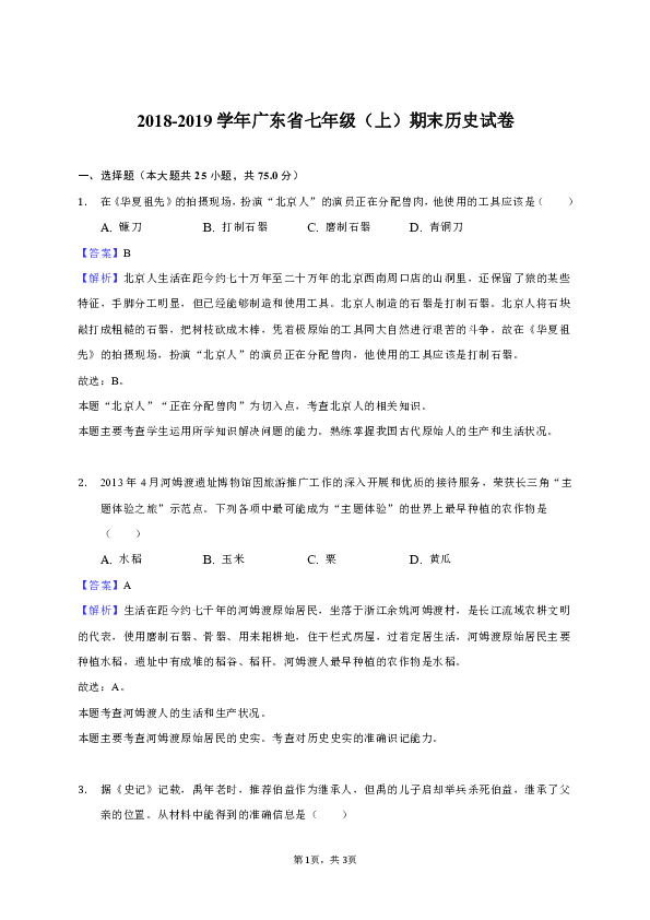 2018-2019学年广东省七年级（上）期末历史试卷（解析版）