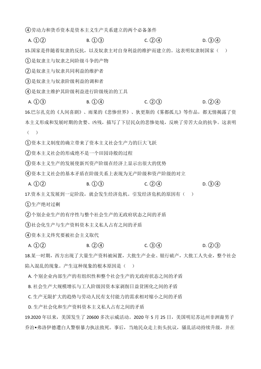 高中政治思品(道德与法治) 一轮复习 从原始社会到资本主义社会 专题练（解析版）