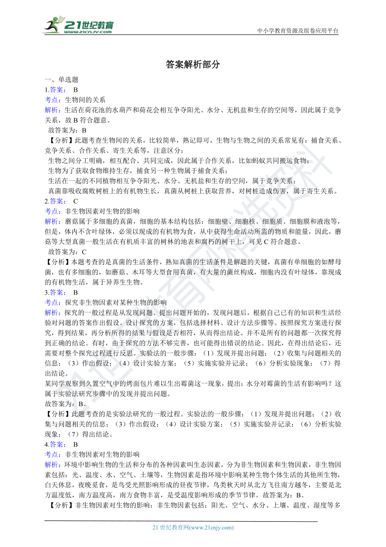 北京版2021初中生物八年级下册14.1环境对生物的影响 同步训练（含解析）