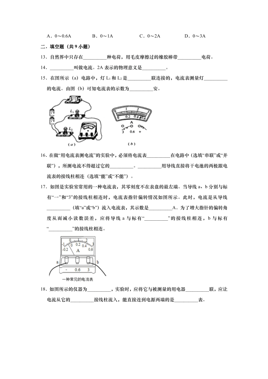 7.1电流 电压（1）电荷 电流 2021－2022学年沪教版（上海）物理九年级上册（含答案）