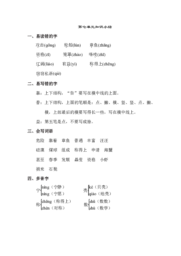 小学语文长春版三年级下册(2018)第七单元知识小结