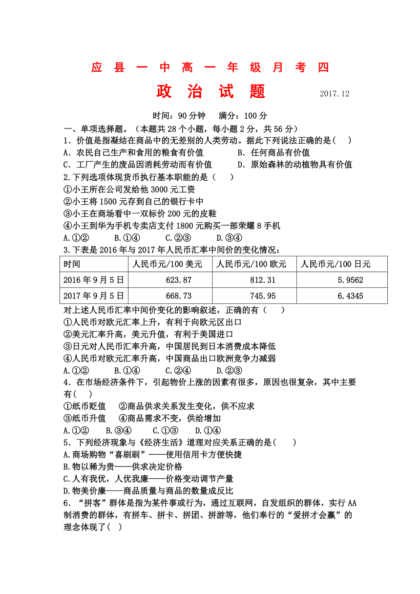 山西省应县一中2017-2018学年高一上学期第四次月考政治试卷