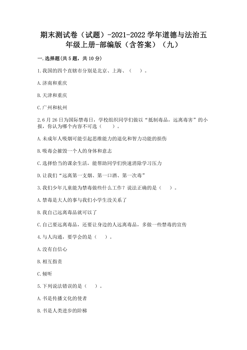 20212022学年道德与法治五年级上册期末测试卷word版含答案九